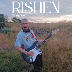 Згораю