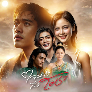 ใจนางคือโมรา