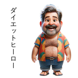 ダイエットヒーロー (Acoustic)