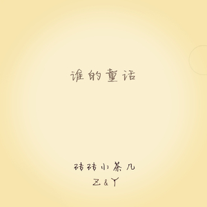 谁的童话