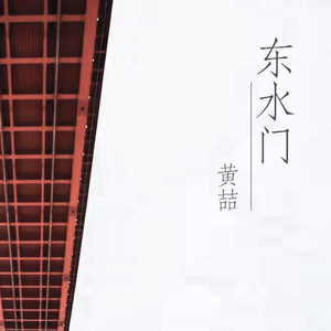 东水门 (Original Mix)