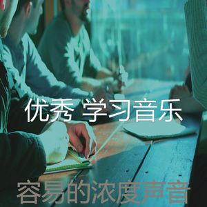 精彩学习时间环境