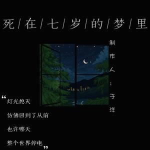 12.28 死在七岁的梦里MMM1