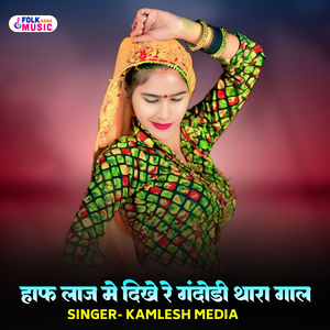 Haf Laj Me Dikhe Re Gandodi Thara Gaal