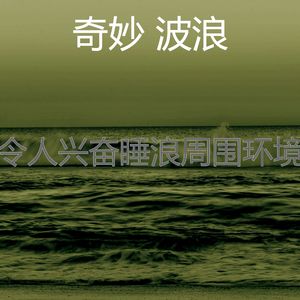 精彩平静的波浪环境