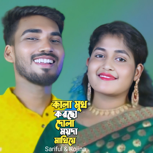 Kala Mukh Korso Dola Moyda Makhiye