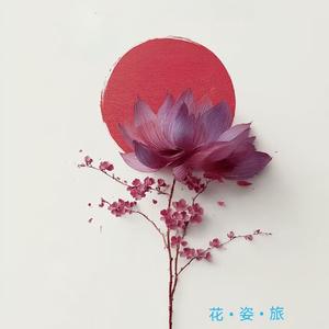 花儿与自然正念念