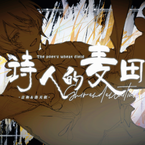 诗人的麦田