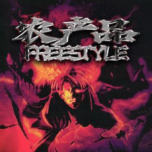 农产品freestyle