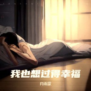 我也想过得幸福