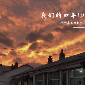 我们的四年1.0 伴奏