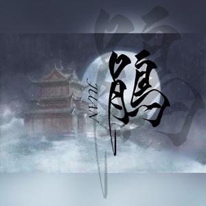 鹃（翻自 Tacke竹桑）