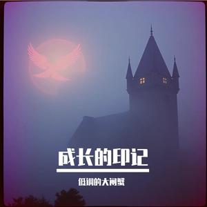 落日的余温 伴奏