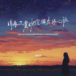 请再次震动万念俱灰的心脏