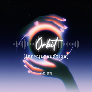 โลกหมุนรอบตัวเธอ (Orbit)