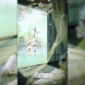 青山见我时·如是（Cover：国风集/小时姑娘/张睿衡）