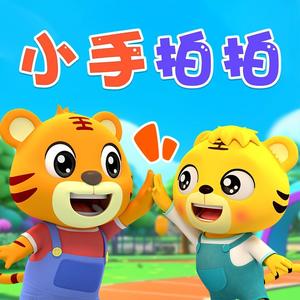 小手拍拍（幼儿园儿歌【小班】）