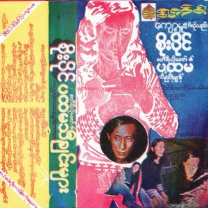 Khu Na Htway Min Tha Mi Ngo Pwe