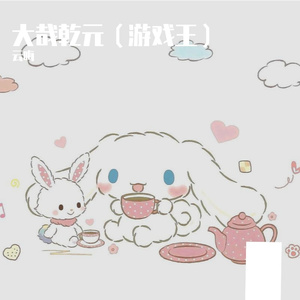 大哉乾元（游戏王版）