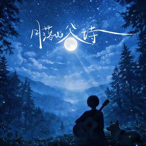 月落山谷诗