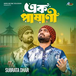 এক পাষাণী