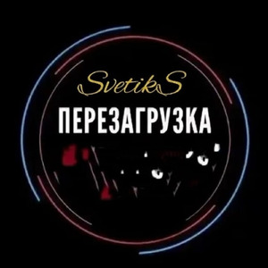 Перезагрузка