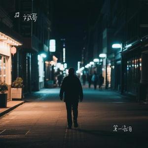 第一滴泪 (Cover 动力火车)