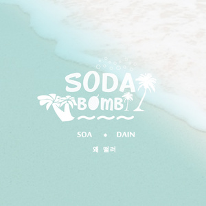 왜 떨려!? (남.사.친) (Inst.)