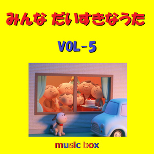 あの青い空のように（オルゴール）