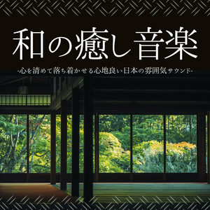 日本庭園BGM