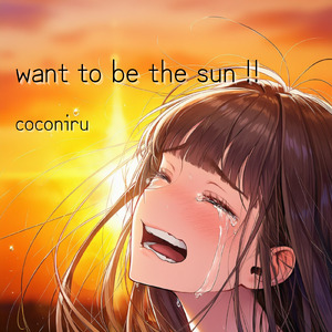 want to be the sun！！