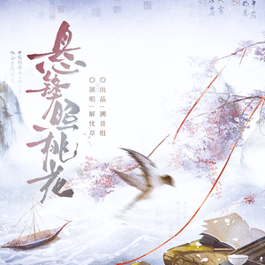 悬锋照桃花 伴奏