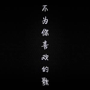 不为你喜欢的歌