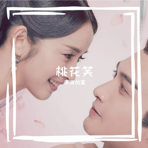 桃花笑【电视剧《小女花不弃》片头曲】-深海的星（翻自 汪睿）