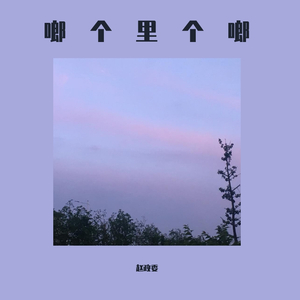 啷个里个啷