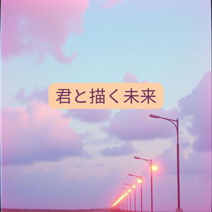 君と描く未来