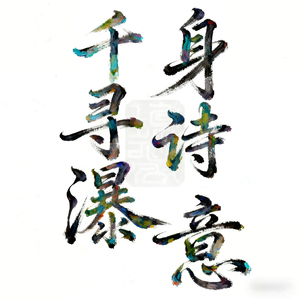 一身诗意千寻瀑