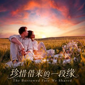 珍惜借来的一段缘