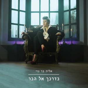 בדרכך אל הבר