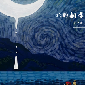 静悄悄remix（翻自 Zis子圣.）