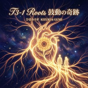 T3-1 Roots 鼓動の奇跡