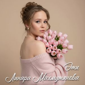 Эти