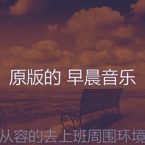 柔和的通勤时刻
