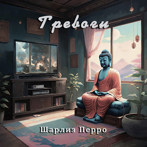 Тревоги