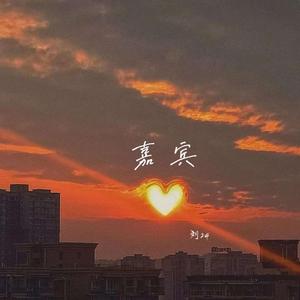 嘉宾（翻自 张远）