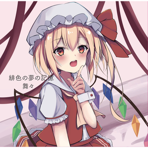 緋色の夢の記憶