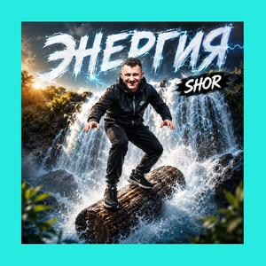 ЭНЕРГИЯ