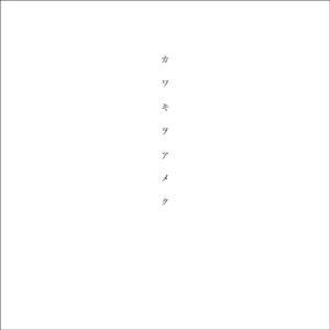 カワキヲアメク MIX（翻自 美波）