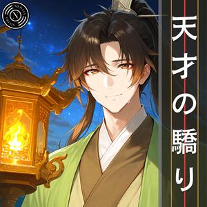 天才の驕り