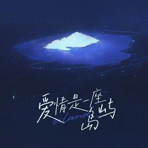 爱情是一座岛屿